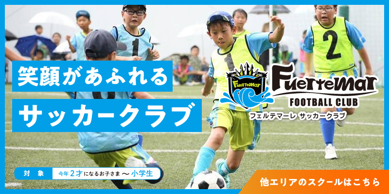フェルてマーレサッカークラブ
